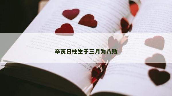 辛亥日柱生于三月為八敗
