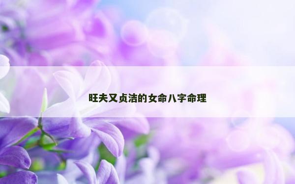 旺夫又貞潔的女命八字命理