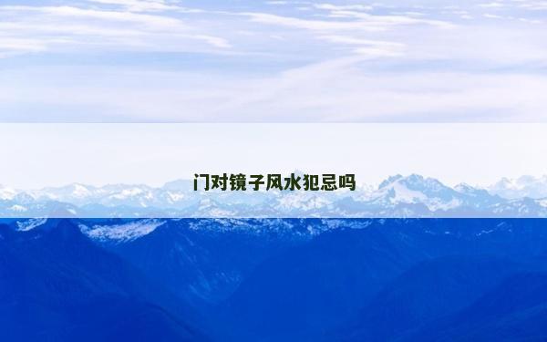 門對鏡子風水犯忌嗎
