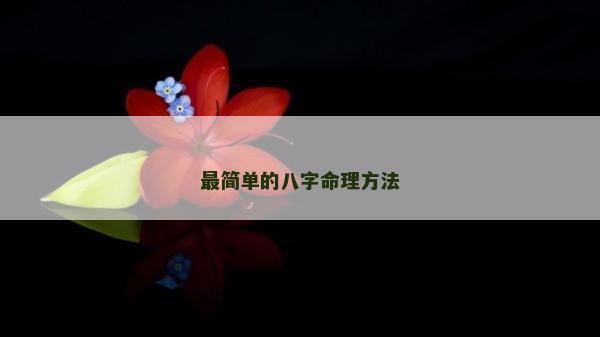 最簡單的八字命理方法