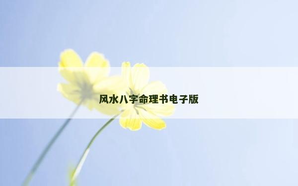 風水八字命理書電子版