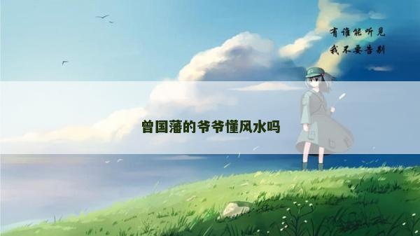 曾國(guó)藩的爺爺懂風(fēng)水嗎