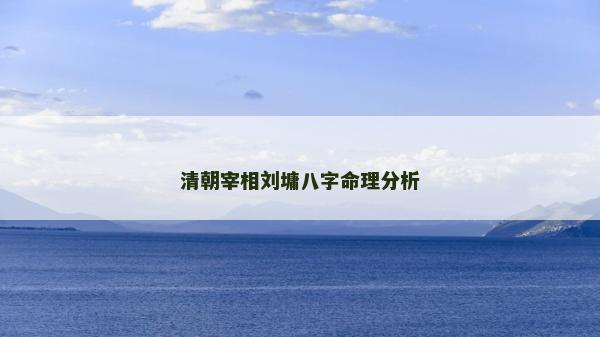 清朝宰相劉墉八字命理分析