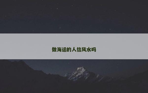 做海運的人信風水嗎