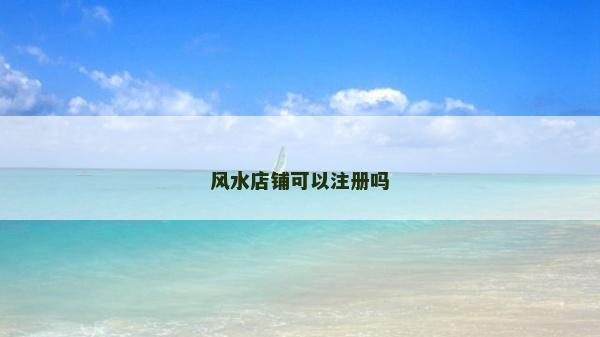 風水店鋪可以注冊嗎