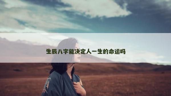 生辰八字能決定人一生的命運嗎