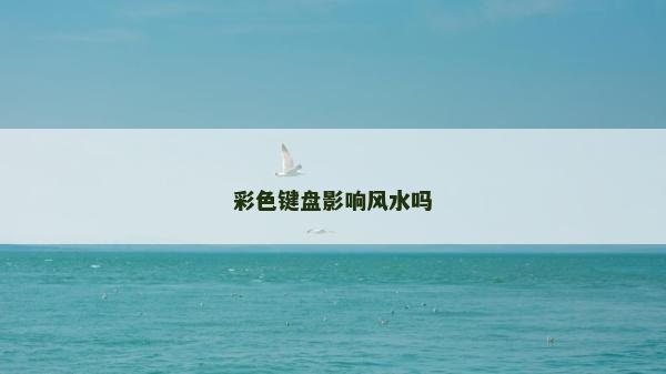 彩色鍵盤影響風水嗎