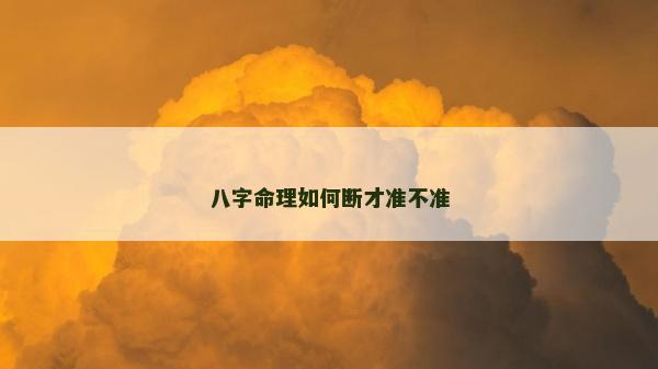 八字命理如何斷才準(zhǔn)不準(zhǔn)