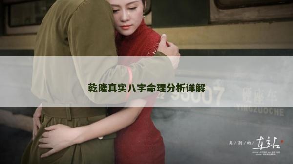 乾隆真實八字命理分析詳解