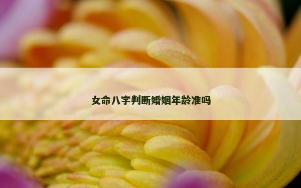 女命八字判斷婚姻年齡準嗎