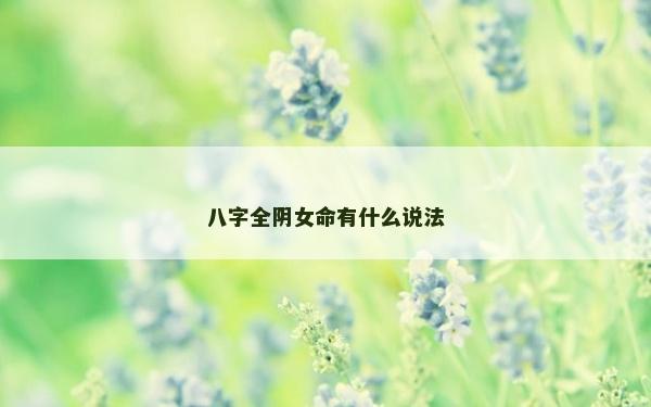 八字全陰女命有什么說法