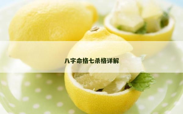 八字命格七殺格詳解