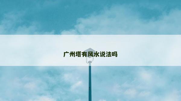 廣州塔有風水說法嗎