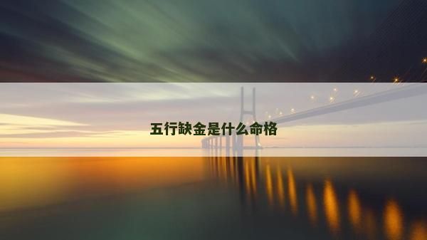 五行缺金是什么命格