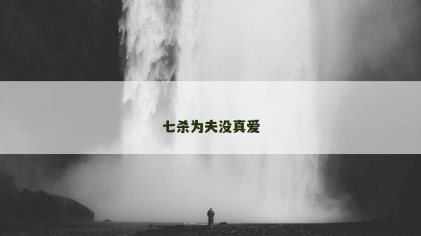 七殺為夫沒真愛