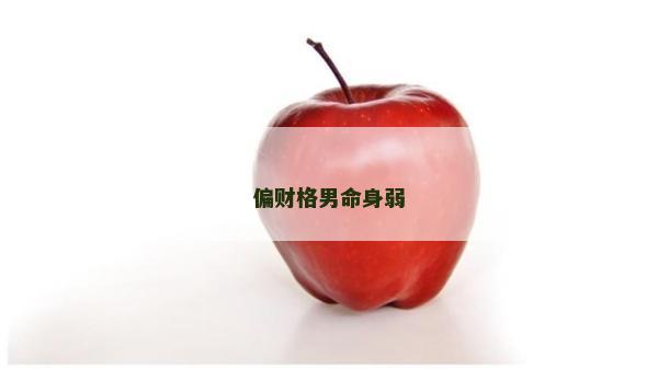 偏財格男命身弱