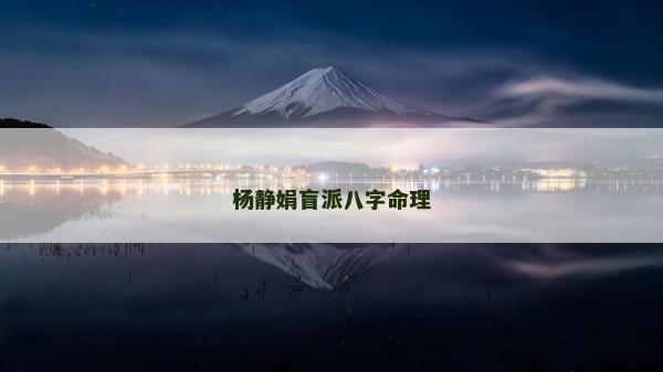 楊靜娟盲派八字命理