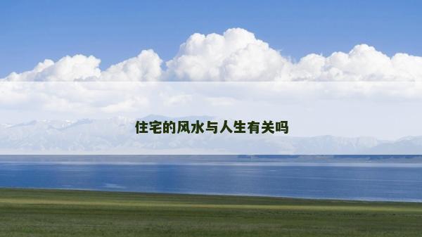 住宅的風水與人生有關嗎