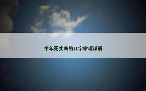 中年死丈夫的八字命理詳解