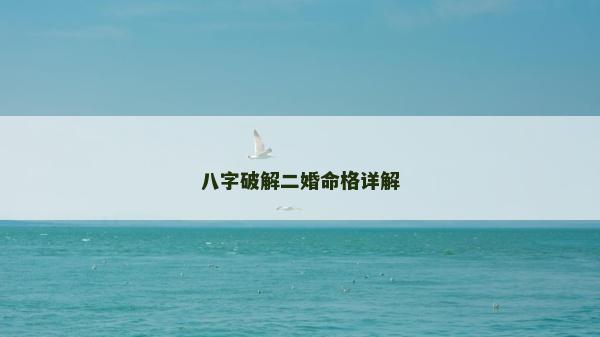 八字破解二婚命格詳解 八字破解二婚命格詳解