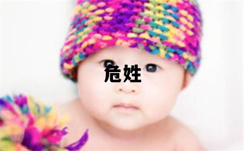 危姓取名有氣質的男寶寶名字