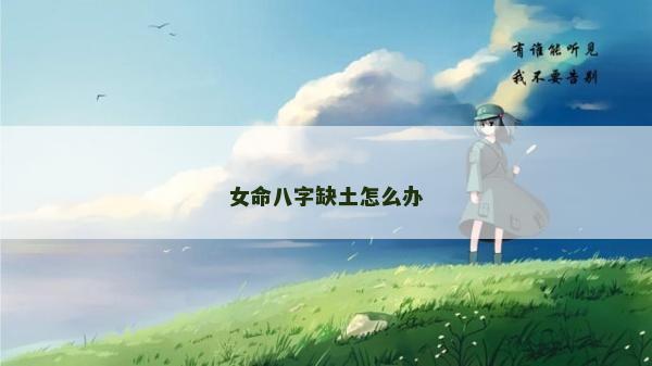 女命八字缺土怎么辦