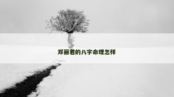 鄧麗君的八字命理怎樣