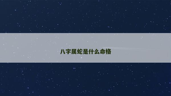 八字屬蛇是什么命格