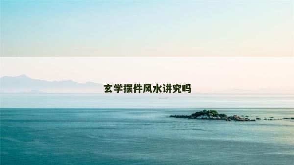 玄學擺件風水講究嗎