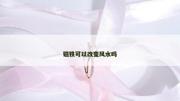 磁鐵可以改變風水嗎