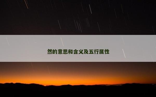 然的意思和含義及五行屬性