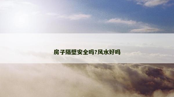 房子隔壁安全嗎?風水好嗎