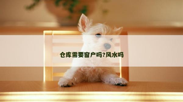 倉庫需要窗戶嗎?風水嗎
