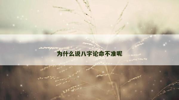 為什么說八字論命不準呢