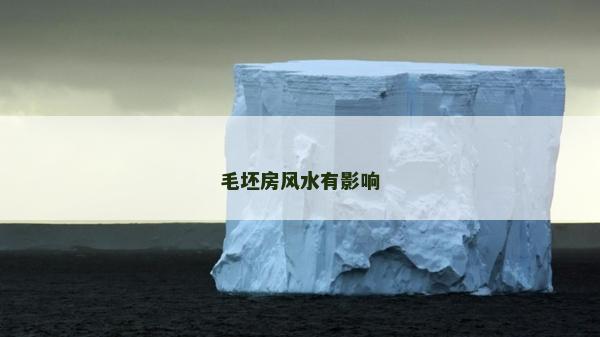 毛坯房風水有影響