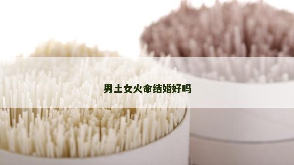 男土女火命結婚好嗎