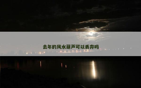 去年的風水葫蘆可以丟棄嗎
