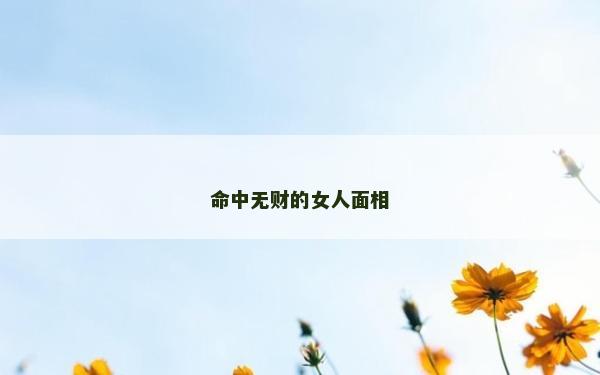 命中無財的女人面相