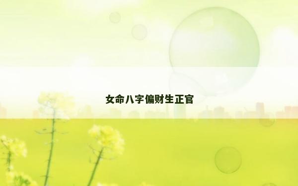 女命八字偏財生正官