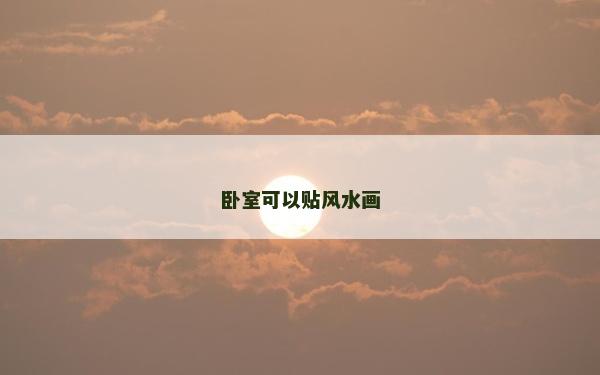 臥室可以貼風水畫