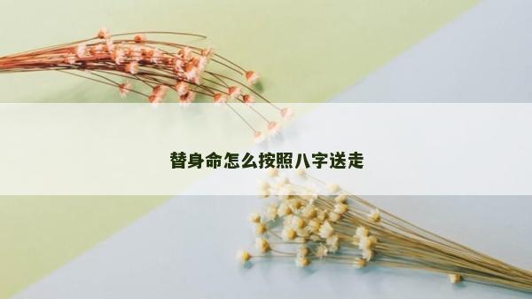 替身命怎么按照八字送走