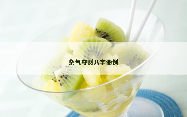 雜氣奪財八字命例