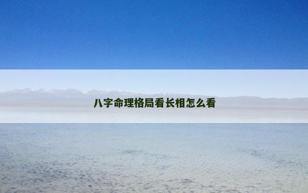 八字命理格局看長相怎么看