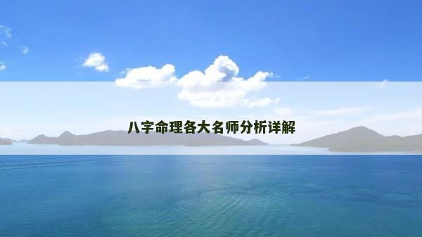 八字命理各大名師分析詳解