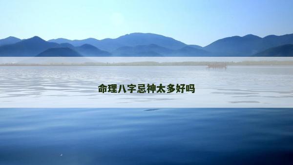 命理八字忌神太多好嗎