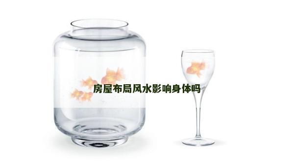 房屋布局風(fēng)水影響身體嗎