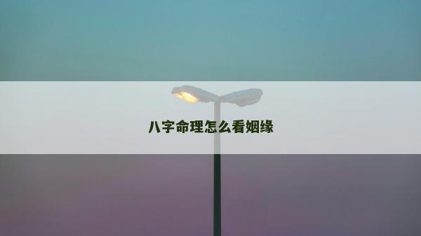八字命理怎么看姻緣