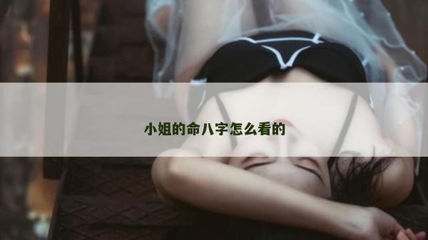 小姐的命八字怎么看的