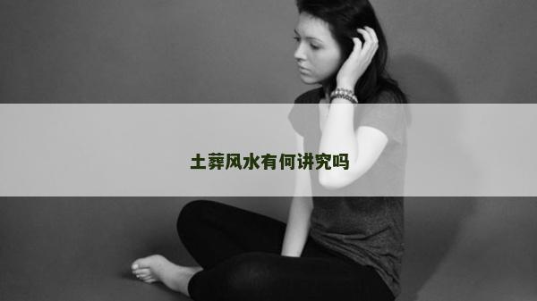 土葬風水有何講究嗎