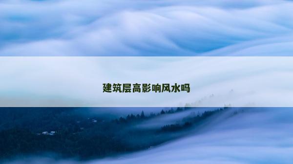 建筑層高影響風水嗎